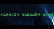 金毛犬鼻子上的毛发异常可能是健康警报新手必看护理指南
