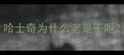 哈士奇为什么老是干呕