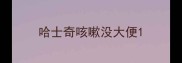 哈士奇咳嗽没大便