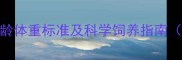 拉布拉多幼犬2月龄体重标准及科学饲养指南附成长曲线图