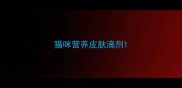 猫咪营养皮肤滴剂