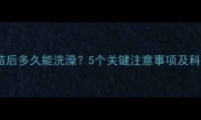 狗狗接种疫苗后多久能洗澡5个关键注意事项及科学护理指南