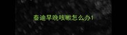 泰迪早晚咳嗽怎么办