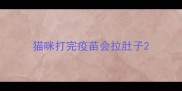 猫咪打完疫苗会拉肚子