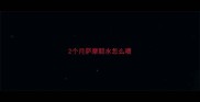 2个月萨摩耶水怎么喂