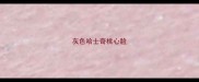 灰色哈士奇桃心脸