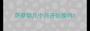 萨摩耶几个月开始换吗