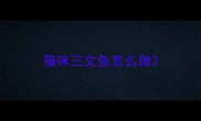猫咪三文鱼怎么做