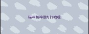 猫咪精神很好打喷嚏
