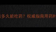 猫咪接种疫苗后多久能吃药权威指南用药时机与注意事项