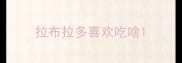 拉布拉多喜欢吃啥