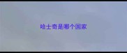 哈士奇是哪个国家