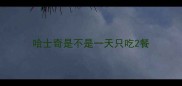 哈士奇是不是一天只吃2餐