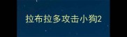 拉布拉多攻击小狗