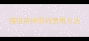 猫疫苗伴侣的使用方法