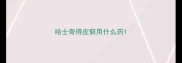 哈士奇得皮藓用什么药