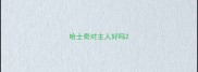 哈士奇对主人好吗