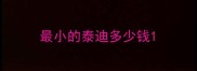 最小的泰迪多少钱