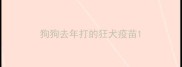 狗狗去年打的狂犬疫苗