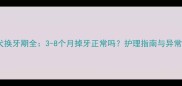 萨摩耶幼犬换牙期全3-8个月掉牙正常吗护理指南与异常症状识别