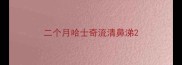 二个月哈士奇流清鼻涕