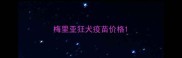 梅里亚狂犬疫苗价格