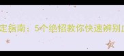 边牧纯种鉴定指南5个绝招教你快速辨别血统纯正