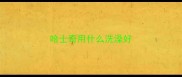 哈士奇用什么洗澡好
