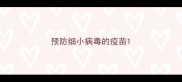 预防细小病毒的疫苗