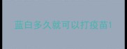 蓝白多久就可以打疫苗
