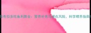 拉布拉多吃鱼利弊全营养补充与潜在风险科学喂养指南