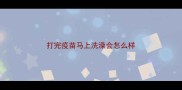 打完疫苗马上洗澡会怎么样