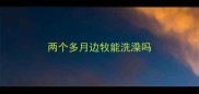 两个多月边牧能洗澡吗