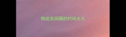 狗疫苗间隔的时间太久
