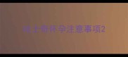 哈士奇怀孕注意事项