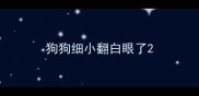狗狗细小翻白眼了