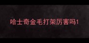 哈士奇金毛打架厉害吗