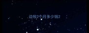 边牧2个月多少钱