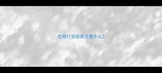 巴哥打完疫苗注意什么