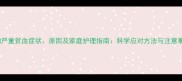 狗狗严重贫血症状原因及家庭护理指南科学应对方法与注意事项