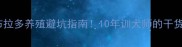 新手必看拉布拉多养殖避坑指南10年训犬师的干货附健康表