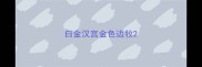 白金汉宫金色边牧