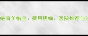 保定猫咪绝育价格全费用明细医院推荐与注意事项