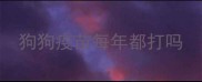 狗狗疫苗每年都打吗