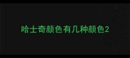 哈士奇颜色有几种颜色
