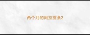 两个月的阿拉挑食
