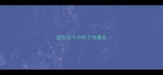 边牧三个月吃了鸡骨头