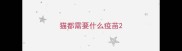 猫都需要什么疫苗