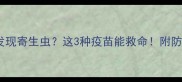 狗狗便便发现寄生虫这3种疫苗能救命附防虫全攻略