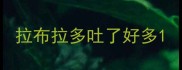 拉布拉多吐了好多